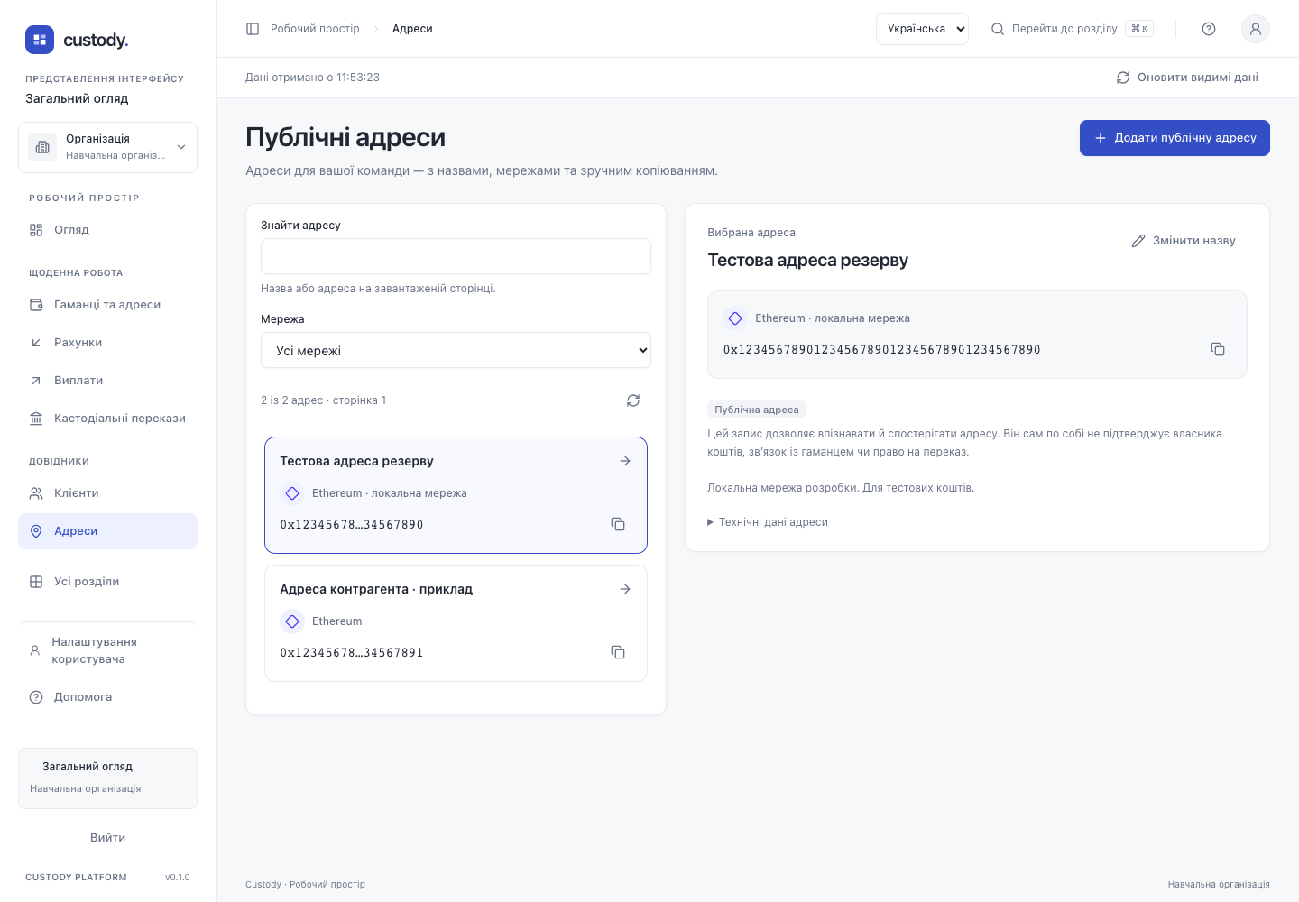Публічні адреси — Скриншот реального інтерфейсу з навчальними даними. Це не обліковий запис користувача й не доказ реального платежу.
